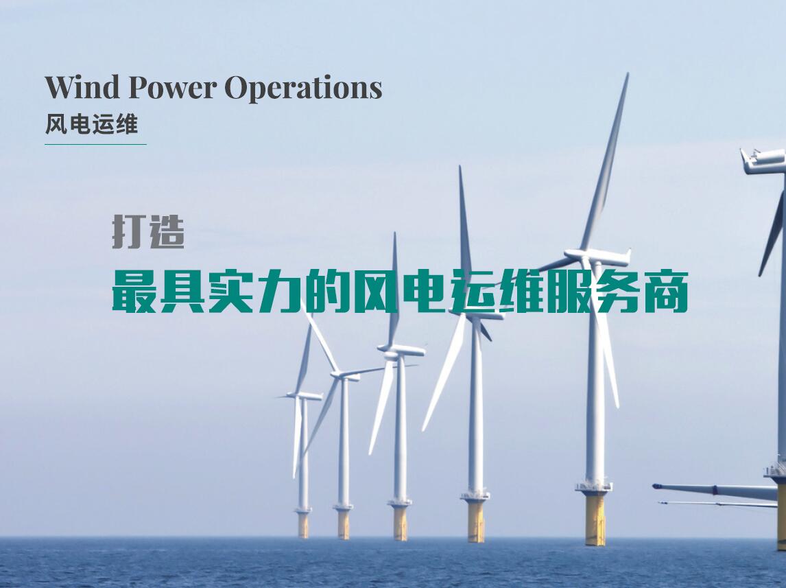 風電運維